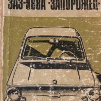 Книга ремонт и експлоатация Запорожец ЗАЗ 968 - 968 А, снимка 4 - Специализирана литература - 25726575