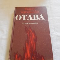 Отава - Кирил Торомански, снимка 1 - Художествена литература - 23593573