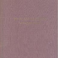 Угрюм река.  Вячеслав Шишков, снимка 1 - Художествена литература - 14722011