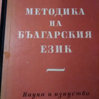 Методика на българския език- Стайко Кабасанов, снимка 1 - Специализирана литература - 23817632