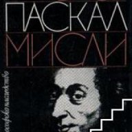 Библиотека Философско наследство: Блез Паскал Мисли , снимка 1 - Художествена литература - 16682061