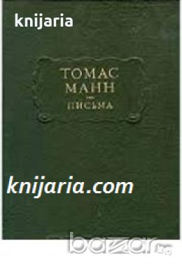 Поредица Литературные памятники: Томас Манн Письма , снимка 1