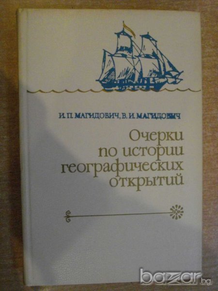 Книга "Очерки по ист.географ.открытий-И.Магидович"-320 стр., снимка 1