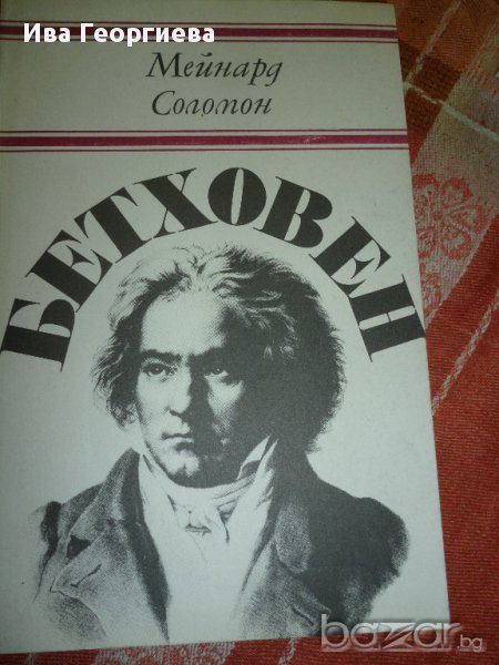 Бетховен - Мейнард Соломон, снимка 1