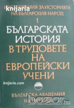 Българската история в трудовете на европейските учени , снимка 1