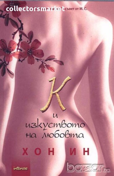 К и изкуството на любовта, снимка 1