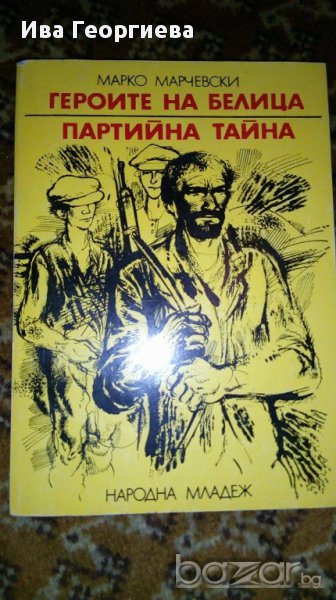 Героите на Белица. Партийна тайна - Марко Марчевски, снимка 1