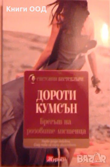 Брегът на розовите листенца, снимка 1