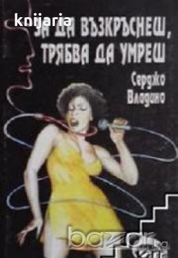 За да възкръснеш,трябва да умреш, снимка 1