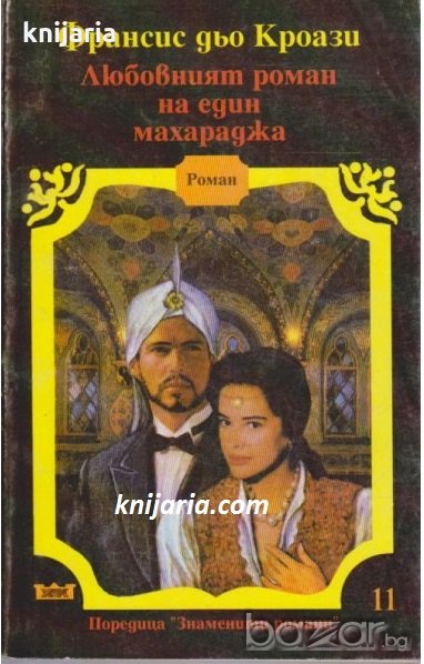 Любовният роман на един махараджа, снимка 1