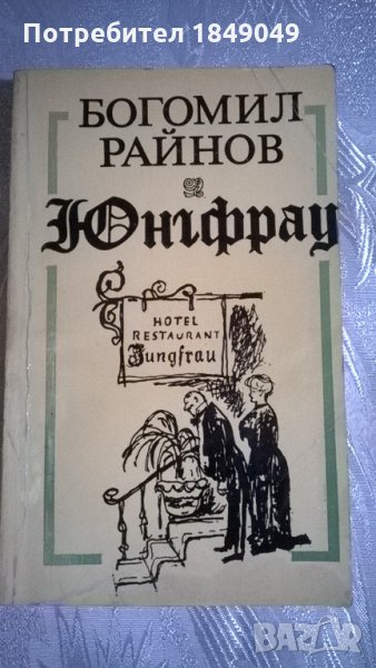 Богомил Райнов "Юнгфрау", снимка 1