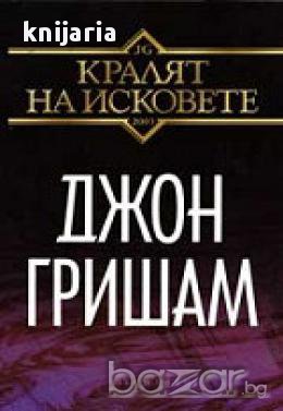 Кралят на исковете, снимка 1