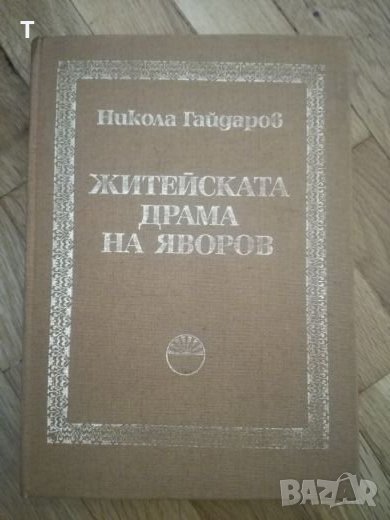Никола Гайдаров - Житейската драма на Яворов, снимка 1