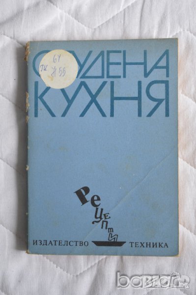  Студена кухня Инж. Стоянка Матеева Ненова, Шандор Визи, снимка 1