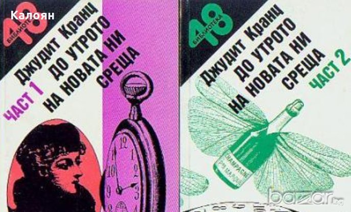 Джудит Кранц - До утрото на новата ни среща. Част 1-2 (1992 - 1993), снимка 1