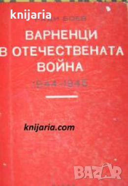 Варненци в отечествената война 1944-1945 , снимка 1