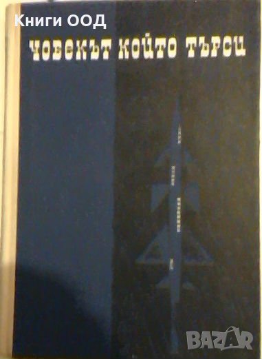 Човекът, който търси - Сборник разкази, снимка 1