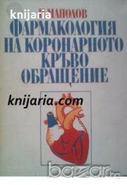 Фармакология на коронарното кръвообращение , снимка 1