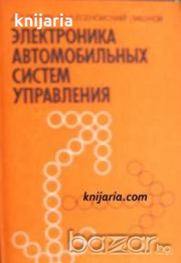 Электроника автомобильных систем управления , снимка 1