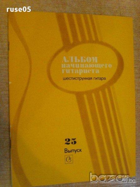 Книга "Альбом начинающего гитариста - Выпуск 25" - 32 стр., снимка 1