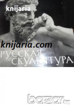 Русская скульптура: Избранные произведения (Руска скулптура), снимка 1