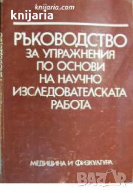 Ръководство за упражнения по основи на научноизследователската работа: За студенти от НСА , снимка 1