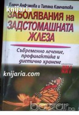 Библиотека Здраве XXI Заболявания на задстомашната жлеза: Съвременно лечение, Профилактика и диетичн, снимка 1