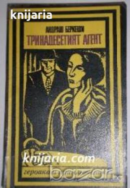 Поредица Героика и приключения: Тринадесетият агент , снимка 1