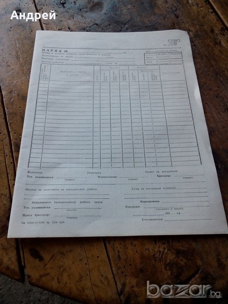 Документ за наряд, снимка 1