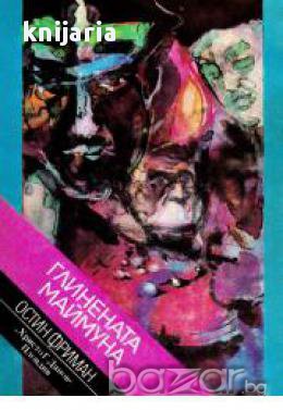 Библиотека Криминална поредица: Глинената маймуна, снимка 1