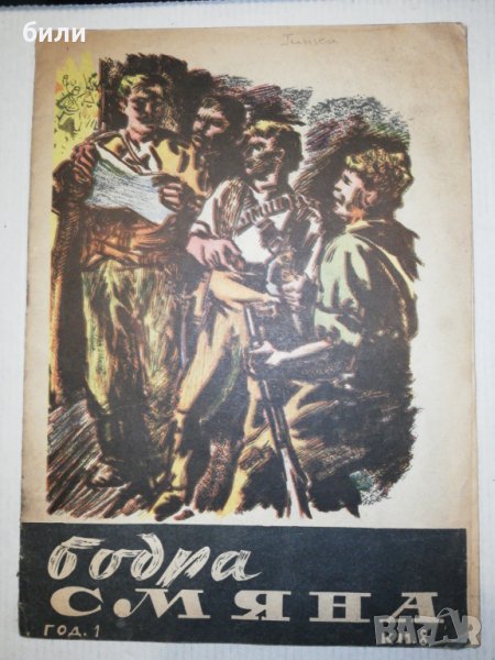 БОДРА СМЯНА кн. 8 / 1947, снимка 1