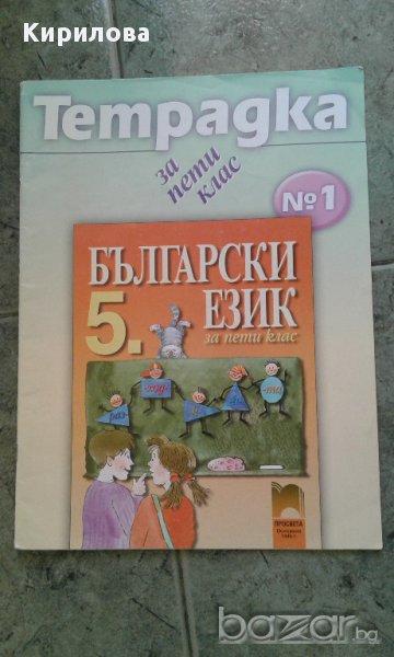 Учебна тетрадка № 1 по български език за 5. клас, снимка 1