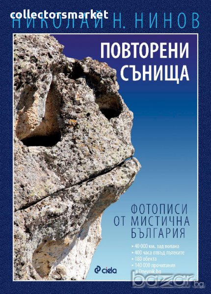 Повторени сънища. Фотописи от мистична България , снимка 1