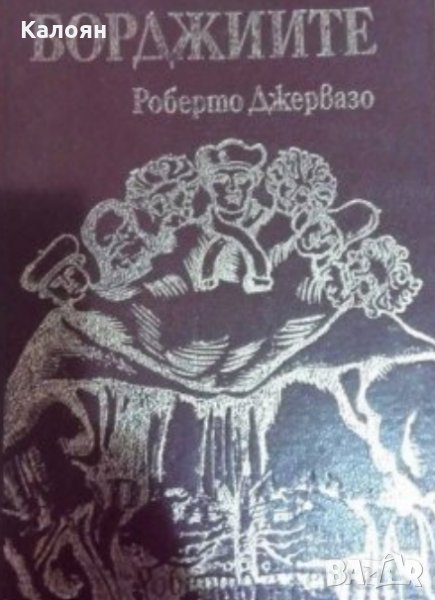 Роберто Джервазо - Борджиите, снимка 1