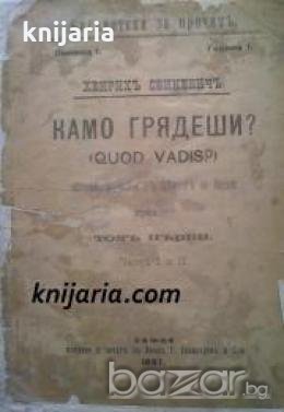 Камо Грядеши? Първо издание (Quo Vadis), снимка 1