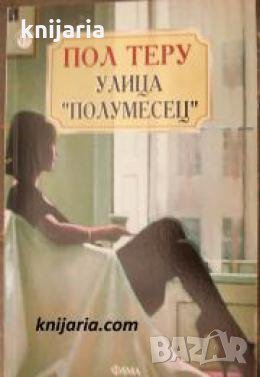 Улица Полумесец , снимка 1