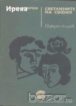 Светлините на София.  Жоро Минчев, снимка 1