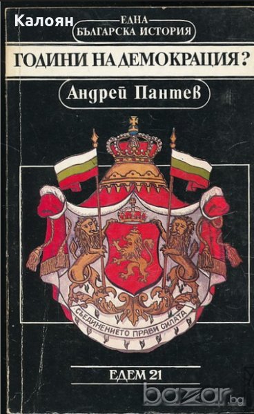 Андрей Пантев - Години на демокрация? (1992), снимка 1
