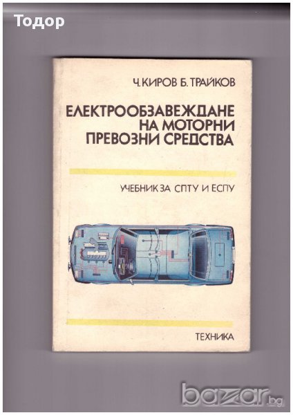 Електрообзавеждане на моторни превозни средства, снимка 1