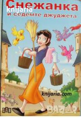 Снежанка и седемте джуджета , снимка 1