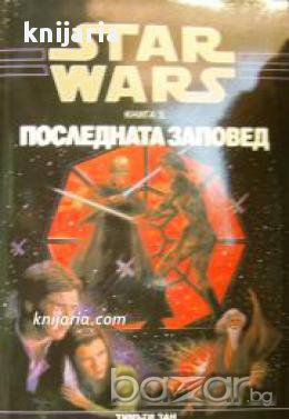 Star Wars книга 3: Последната заповед , снимка 1