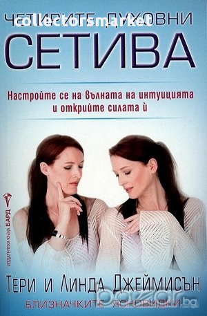 Четирите духовни сетива, снимка 1