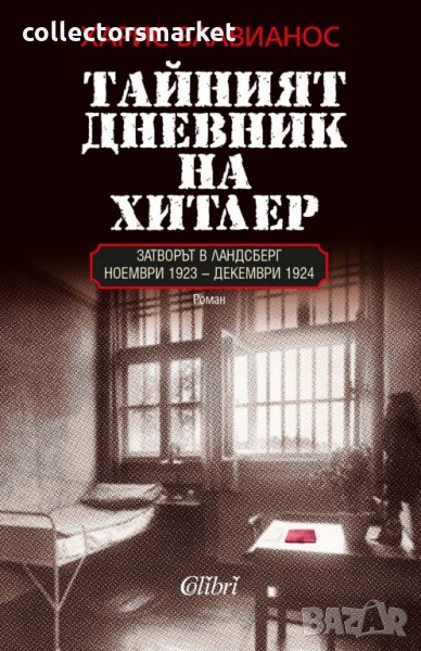 Тайният дневник на Хитлер, снимка 1