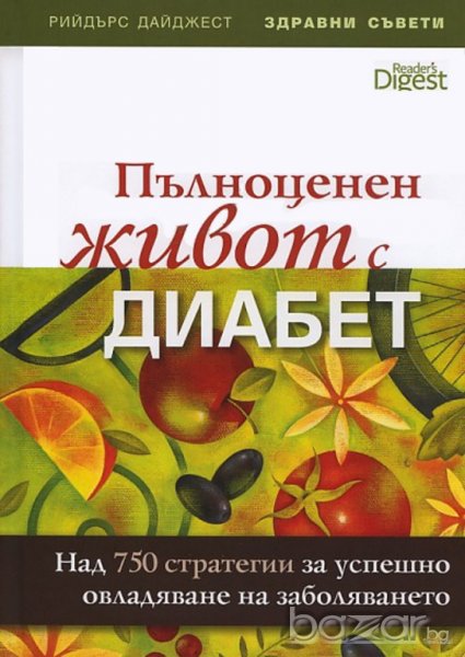 ПЪЛНОЦЕНЕН ЖИВОТ С ДИАБЕТ, снимка 1