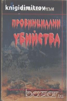 Провинциални убийства.  Керълайн Греъм, снимка 1