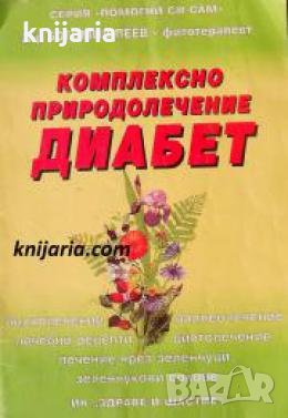 Комплексно природолечение: Диабет , снимка 1