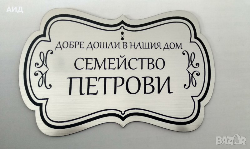 Лазерно гравирана табела за врата - ТОП модел, снимка 1