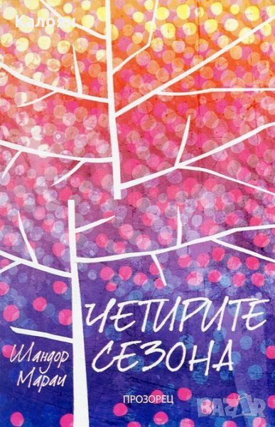 Шандор Марли - Четирите сезона (2016), снимка 1