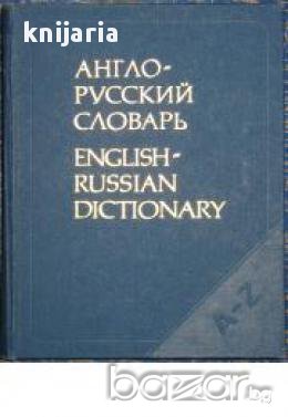 Англо-Русский словарь. English-Russian dictionary , снимка 1