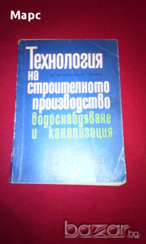 Технология на строителното производство. Водоснабдяване и канализация, снимка 10 - Специализирана литература - 14488251